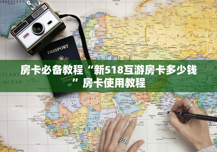 房卡必备教程“新518互游房卡多少钱”房卡使用教程