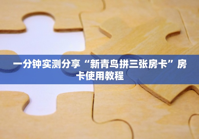 一分钟实测分享“新青鸟拼三张房卡”房卡使用教程