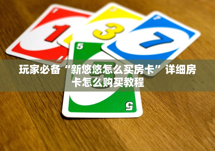 玩家必备“新悠悠怎么买房卡”详细房卡怎么购买教程