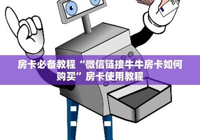 房卡必备教程“微信链接牛牛房卡如何购买”房卡使用教程