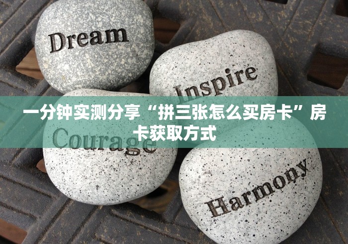 一分钟实测分享“拼三张怎么买房卡”房卡获取方式