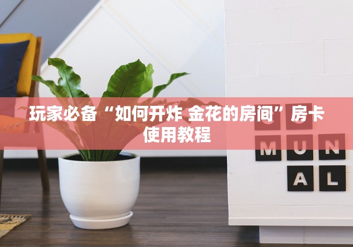 玩家必备“如何开炸 金花的房间”房卡使用教程