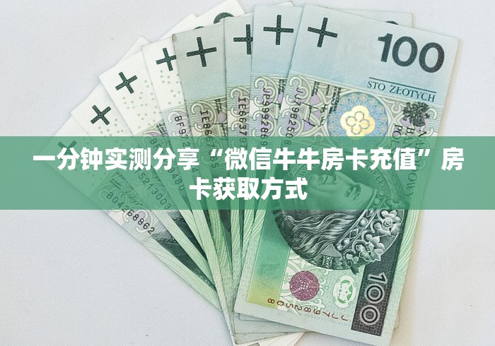 一分钟实测分享“微信牛牛房卡充值”房卡获取方式