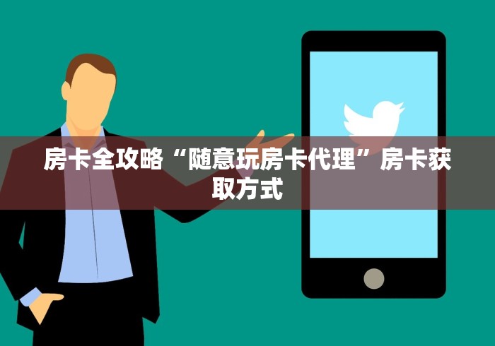 房卡全攻略“随意玩房卡代理”房卡获取方式