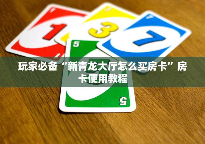 玩家必备“新蓝鲸房卡怎么弄”房卡获取方式