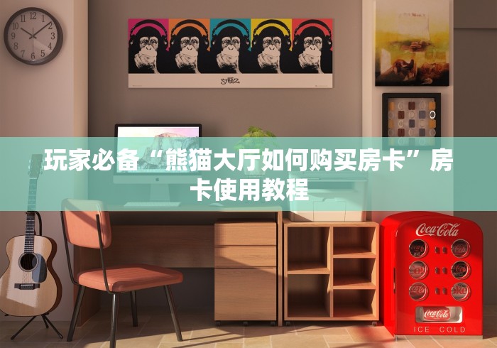 玩家必备“新青鸟拼三张房卡”详细房卡怎么购买教程