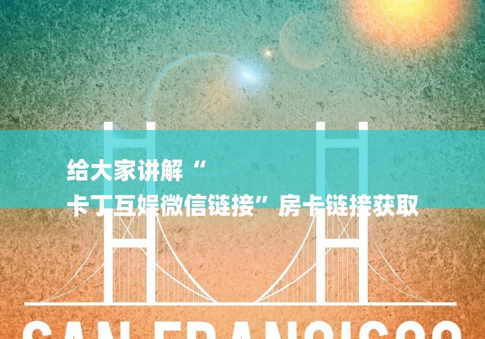 一分钟实测分享“牛牛链接房卡找谁购买”房卡获取方式