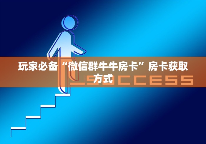 玩家必备“微信群牛牛房卡”房卡获取方式