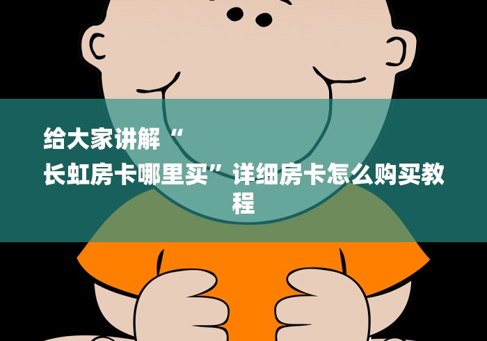 房卡必备教程“授权房卡代理平台”详细房卡怎么购买教程