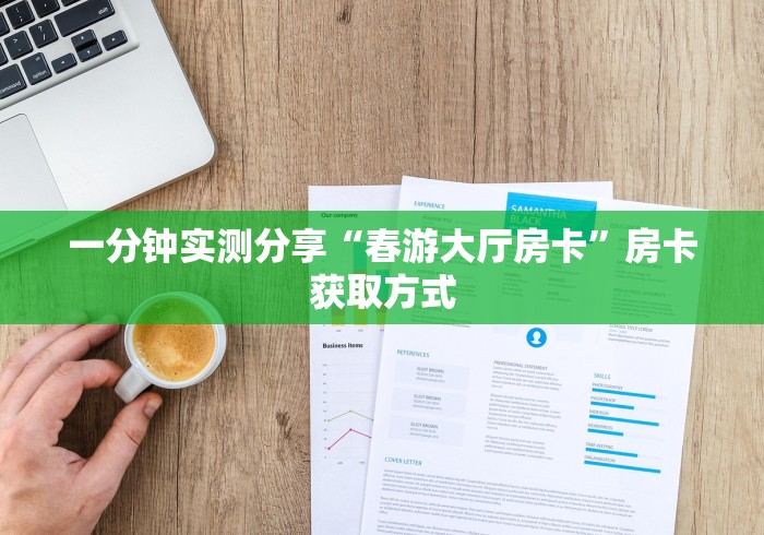 一分钟实测分享“永和备厅房卡”房卡获取方式 一分钟实测分享“永和备厅房卡”房卡获取方式