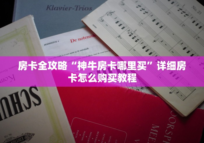 房卡全攻略“神牛房卡哪里买”详细房卡怎么购买教程
