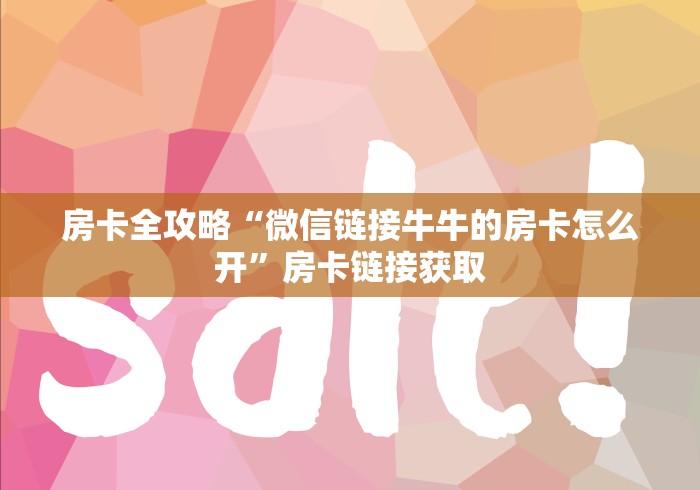 房卡全攻略“微信链接牛牛的房卡怎么开”房卡链接获取