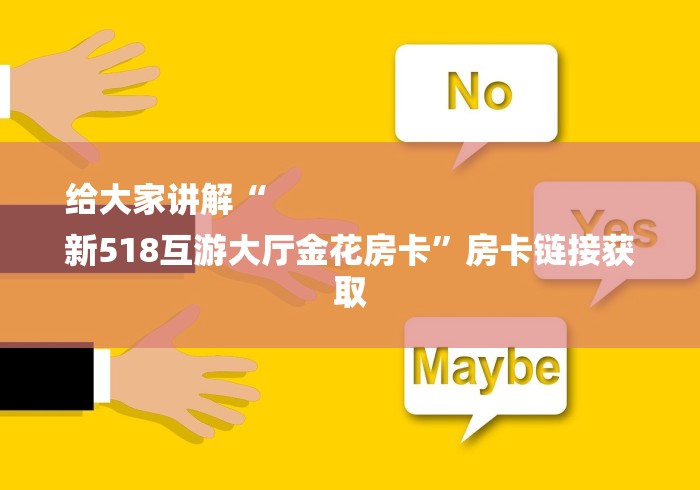 给大家讲解“
新518互游大厅金花房卡”房卡链接获取