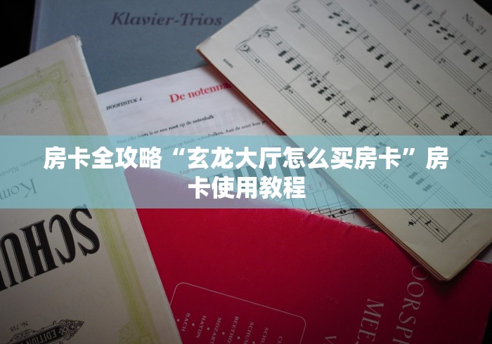 房卡全攻略“玄龙大厅怎么买房卡”房卡使用教程