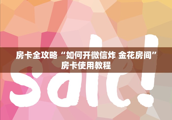 房卡全攻略“如何开微信炸 金花房间”房卡使用教程