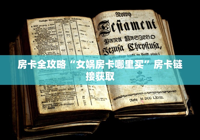 房卡全攻略“女娲房卡哪里买”房卡链接获取