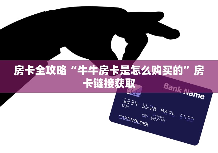 房卡全攻略“牛牛房卡是怎么购买的”房卡链接获取
