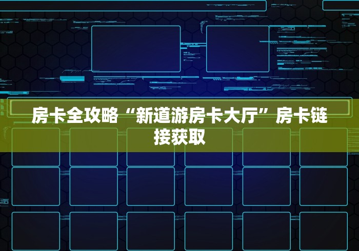 房卡全攻略“新道游房卡大厅”房卡链接获取