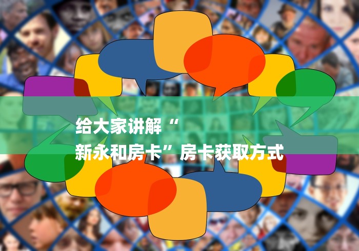 给大家讲解“
新永和房卡”房卡获取方式