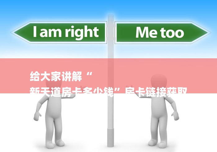 给大家讲解“
新天道房卡多少钱”房卡链接获取