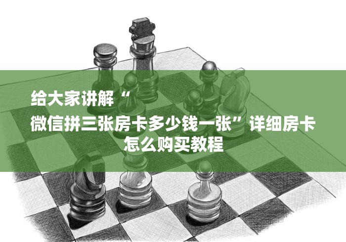 给大家讲解“
微信拼三张房卡多少钱一张”详细房卡怎么购买教程