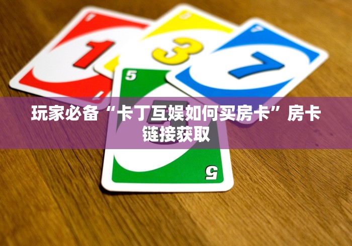 玩家必备“卡丁互娱如何买房卡”房卡链接获取
