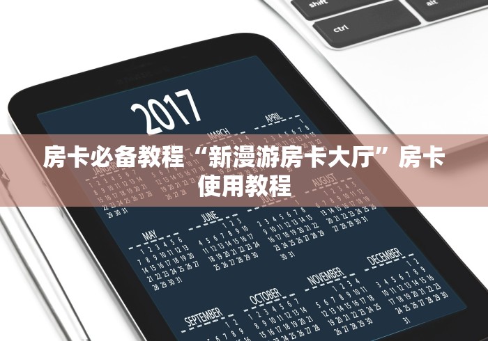 房卡必备教程“新漫游房卡大厅”房卡使用教程