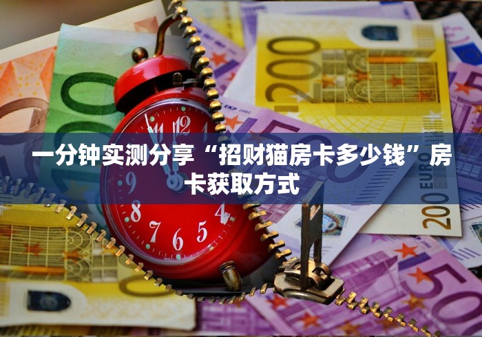 一分钟实测分享“招财猫房卡多少钱”房卡获取方式