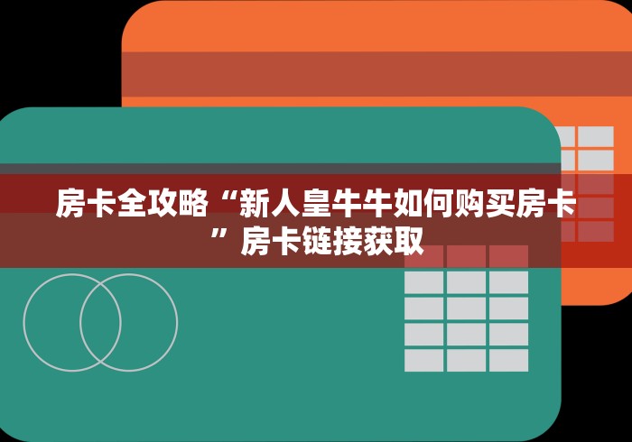 房卡全攻略“新人皇牛牛如何购买房卡”房卡链接获取