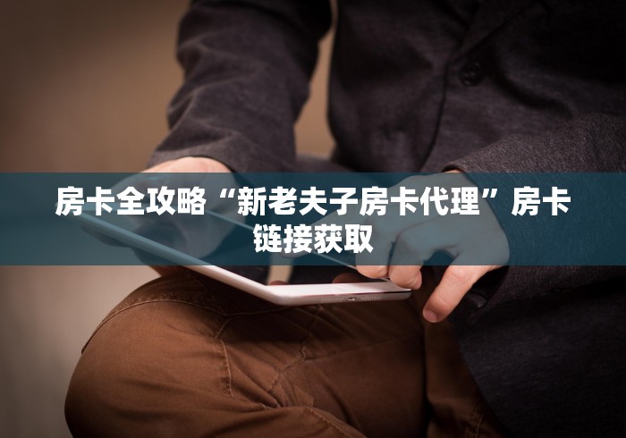 房卡全攻略“新老夫子房卡代理”房卡链接获取