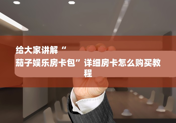 给大家讲解“
茄子娱乐房卡包”详细房卡怎么购买教程