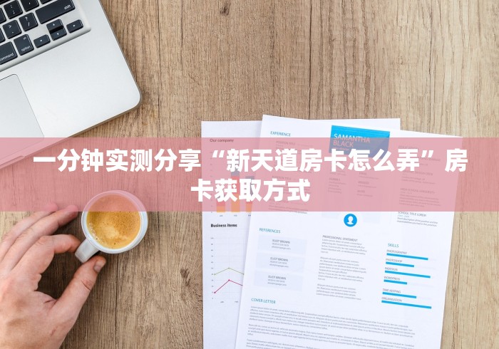 一分钟实测分享“新天道房卡怎么弄”房卡获取方式