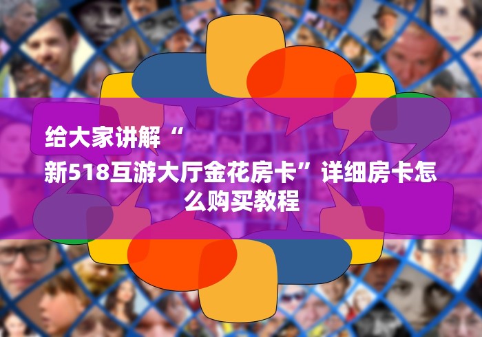 给大家讲解“
新518互游大厅金花房卡”详细房卡怎么购买教程