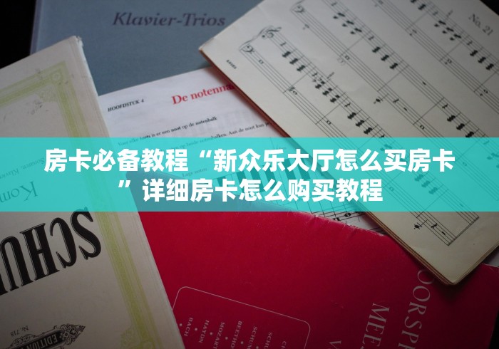 房卡必备教程“新众乐大厅怎么买房卡”详细房卡怎么购买教程