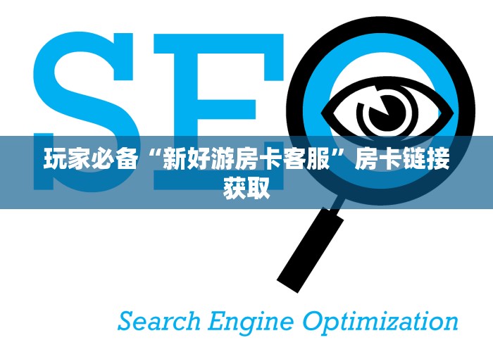玩家必备“新好游房卡客服”房卡链接获取 玩家必备“新好游房卡客服”房卡链接获取