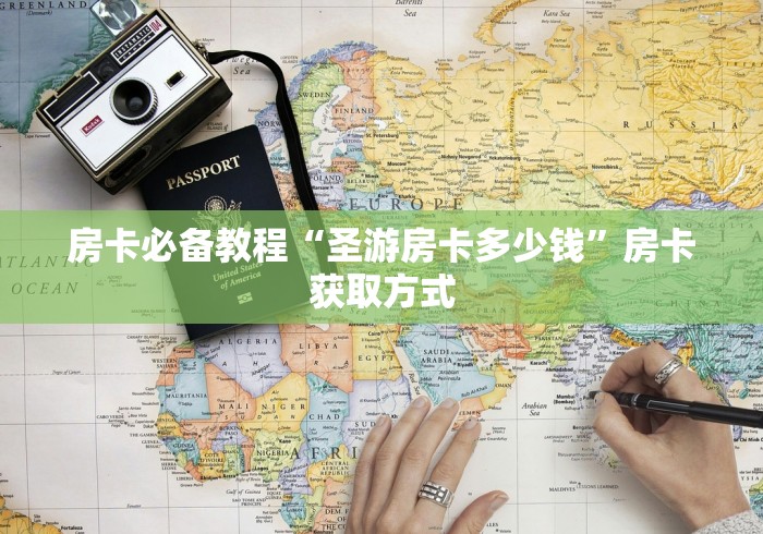 房卡必备教程“圣游房卡多少钱”房卡获取方式