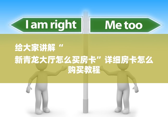 给大家讲解“
新青龙大厅怎么买房卡”详细房卡怎么购买教程 给大家讲解“
新青龙大厅怎么买房卡”详细房卡怎么购买教程