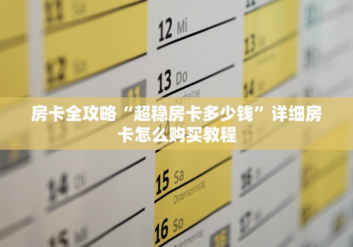 房卡全攻略“超稳房卡多少钱”详细房卡怎么购买教程
