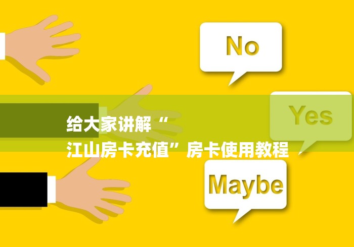 给大家讲解“
江山房卡充值”房卡使用教程 给大家讲解“
江山房卡充值”房卡使用教程