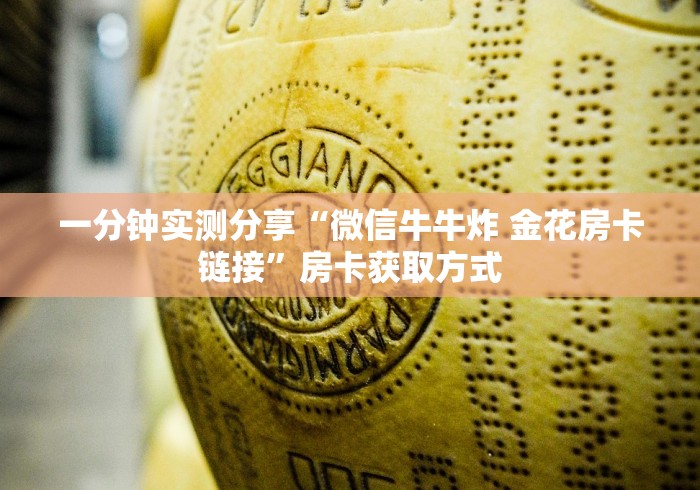 一分钟实测分享“微信牛牛炸 金花房卡链接”房卡获取方式 一分钟实测分享“微信牛牛炸 金花房卡链接”房卡获取方式