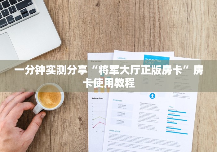 一分钟实测分享“将军大厅正版房卡”房卡使用教程 一分钟实测分享“将军大厅正版房卡”房卡使用教程