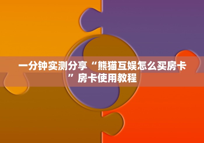 一分钟实测分享“熊猫互娱怎么买房卡”房卡使用教程