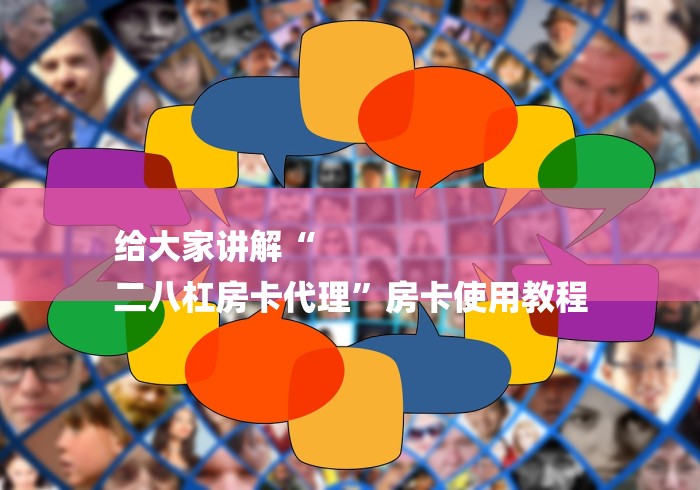 给大家讲解“
二八杠房卡代理”房卡使用教程 给大家讲解“
二八杠房卡代理”房卡使用教程