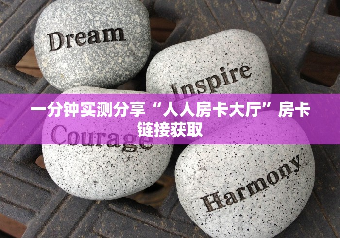一分钟实测分享“人人房卡大厅”房卡链接获取