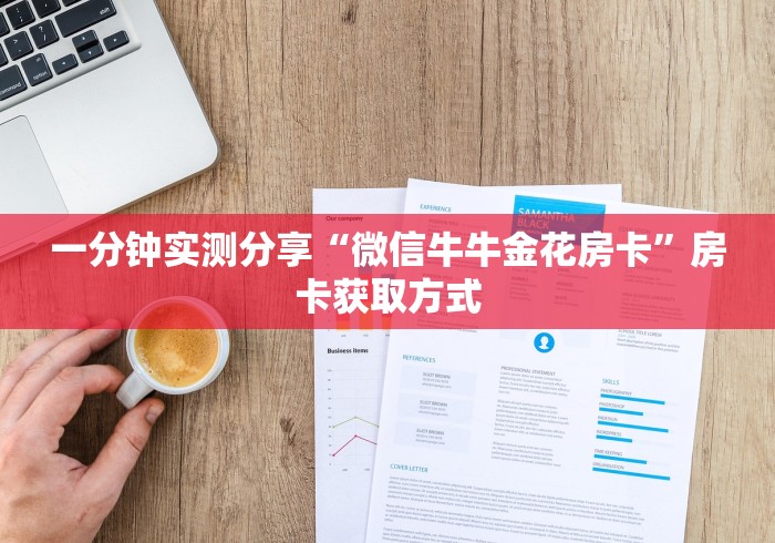 一分钟实测分享“微信牛牛金花房卡”房卡获取方式 一分钟实测分享“微信牛牛金花房卡”房卡获取方式