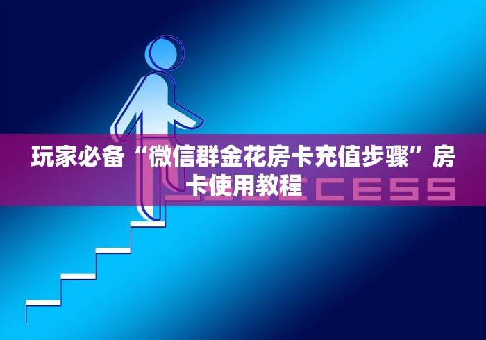 玩家必备“微信群金花房卡充值步骤”房卡使用教程