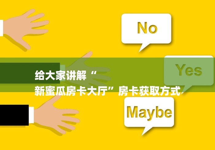 给大家讲解“
新蜜瓜房卡大厅”房卡获取方式