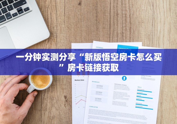 一分钟实测分享“新版悟空房卡怎么买”房卡链接获取
