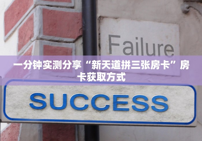 一分钟实测分享“新天道拼三张房卡”房卡获取方式