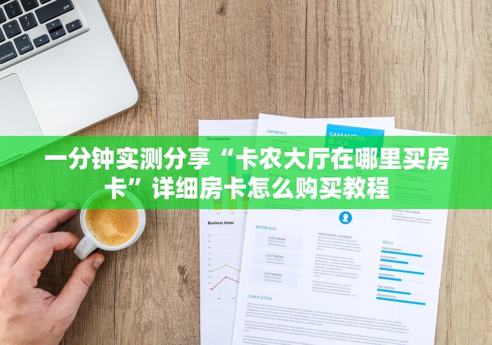 一分钟实测分享“卡农大厅在哪里买房卡”详细房卡怎么购买教程